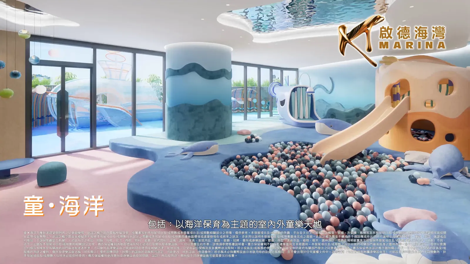 童・海洋 室內外兒童樂天地